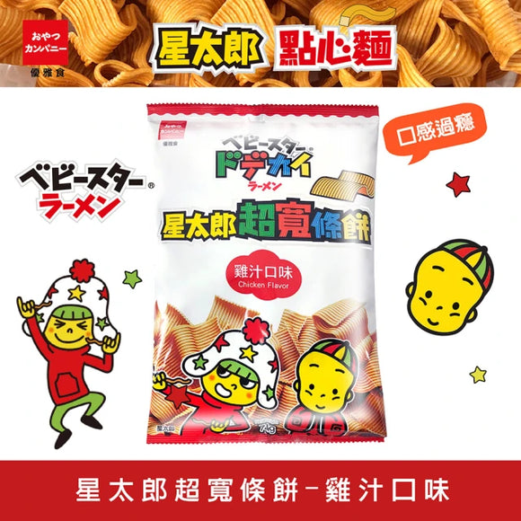 ベビースタードデカイラーメン（チキン味）｜優雅食 星太郎超寬條餅 雞汁口味｜74g