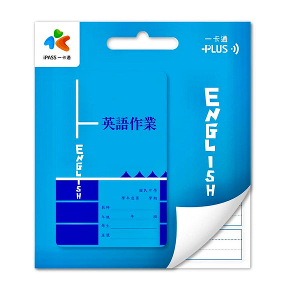 ⁡数量限定 レア台湾交通系ICカード（iPASS 一卡通）台湾の中学生用 宿題ノート 英語 ｜作業簿 英語 一卡通
