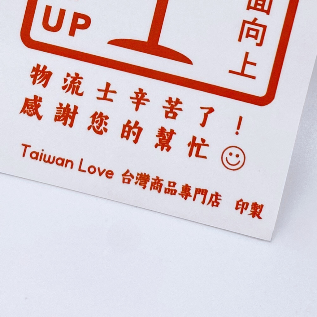 〈2枚入りセット〉Taiwan Love オリジナル 割れ物注意ステッカー（ワレモノ） シール ｜Taiwan Love 易碎品 貼紙（易碎物品・小心搬運） 2枚入