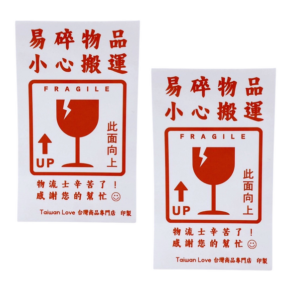 〈2枚入りセット〉Taiwan Love オリジナル 割れ物注意ステッカー（ワレモノ） シール ｜Taiwan Love 易碎品 貼紙（易碎物品・小心搬運） 2枚入