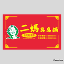 Taiwan Love 台湾名物ステッカー レトロ台湾屋台看板 二媽臭臭鍋（シール）｜Taiwan Love 二媽臭臭鍋看板貼紙