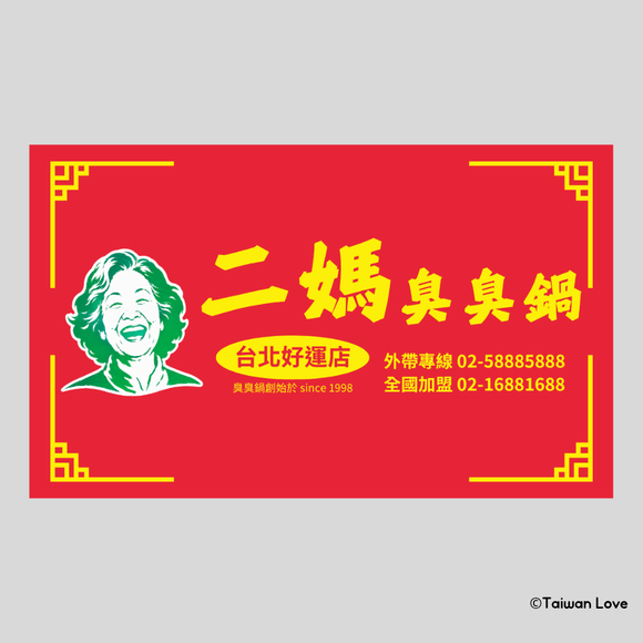 Taiwan Love 台湾名物ステッカー レトロ台湾屋台看板 二媽臭臭鍋（シール）｜Taiwan Love 二媽臭臭鍋看板貼紙