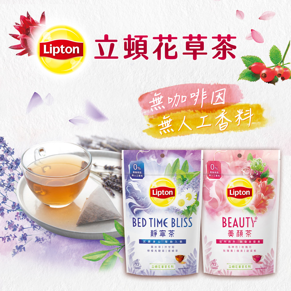 台湾リプトン ハーブティー 静寧茶 三角ティーバッグ 27.3g｜立頓花草茶 靜寧茶 ｜13バッグ入（2.1g/バッグ）