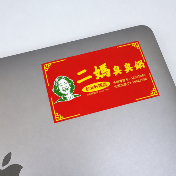 Taiwan Love 台湾名物ステッカー レトロ台湾屋台看板 二媽臭臭鍋（シール）｜Taiwan Love 二媽臭臭鍋看板貼紙