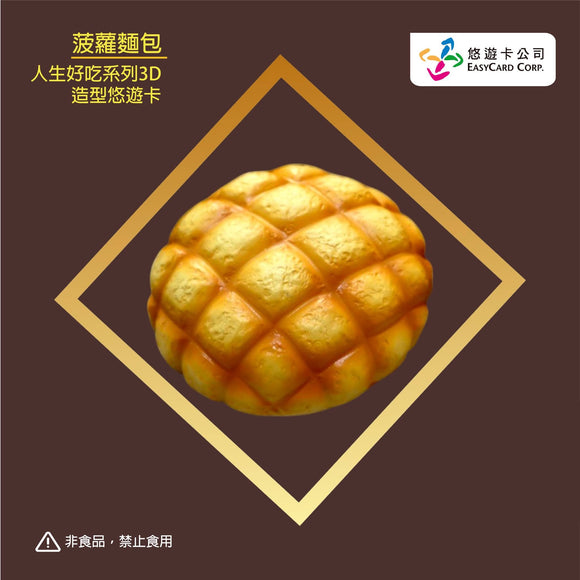 数量限定 レア台湾交通系ICカード メロンパン ユーユーカード ｜菠蘿麵包3D造型悠遊卡