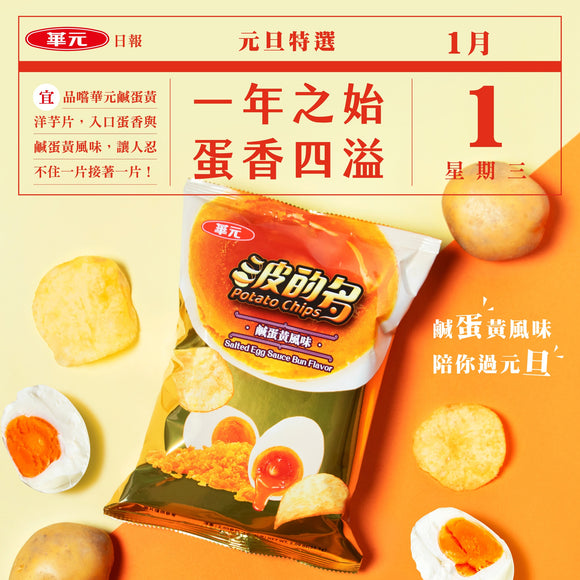 華元 塩漬け卵黄風味 ポテトチップス｜華元 波的多洋芋片 鹹蛋黃風味 59.5g