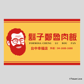 Taiwan Love 台湾名物ステッカー レトロ台湾屋台看板 ひげ鄭ルーローハン（シール）｜Taiwan Love 鬍子鄭魯肉飯看板貼紙