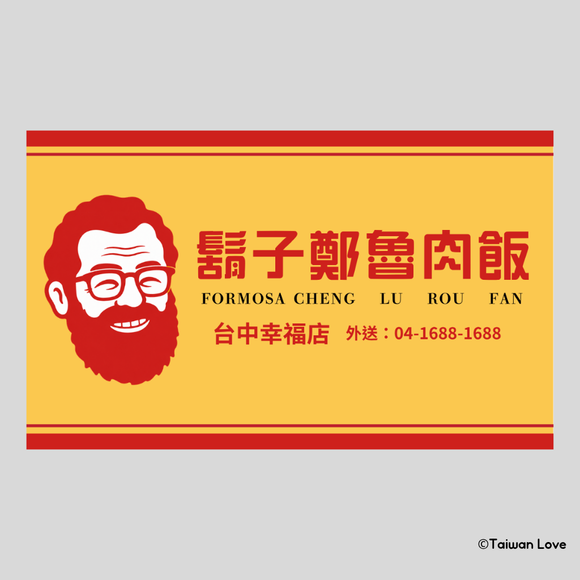 Taiwan Love 台湾名物ステッカー レトロ台湾屋台看板 ひげ鄭ルーローハン（シール）｜Taiwan Love 鬍子鄭魯肉飯看板貼紙