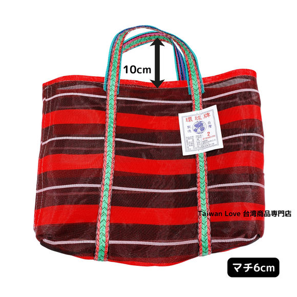 台湾製 ボーダー柄（ブラック・レッド・ホワイト） 漁師網 ナイロンバッグ (茄芷袋)｜Sサイズ｜黑紅白線條款 茄芷袋