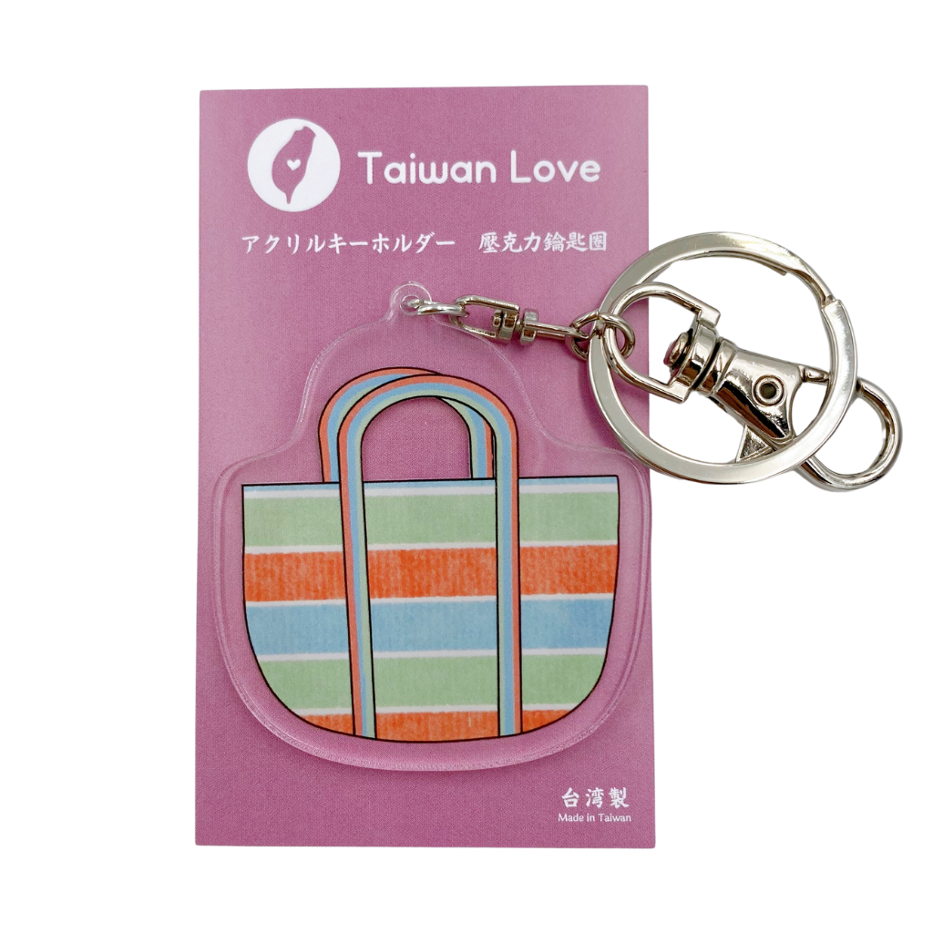 Taiwan Love アクリルキーホルダー 台湾漁師網バッグ｜Taiwan Love 壓克力鑰匙圈 茄芷袋