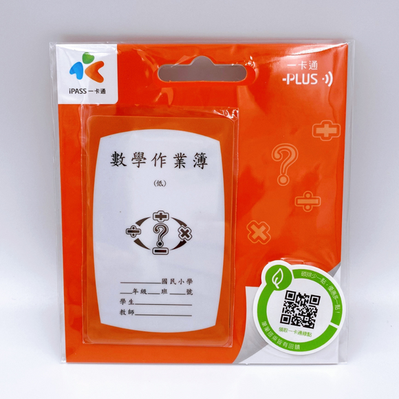 ⁡数量限定 レア台湾交通系ICカード（iPASS 一卡通）台湾の小学生用 宿題ノート  数学｜作業簿 數學 一卡通