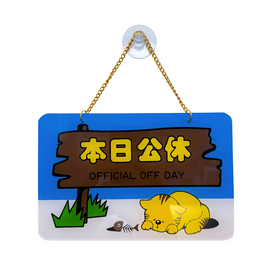 台湾営業看板「本日公休（本日休業・本日定休日）」OFFICIAL OFF TODAY ねこ｜本日公休 掛牌 貓