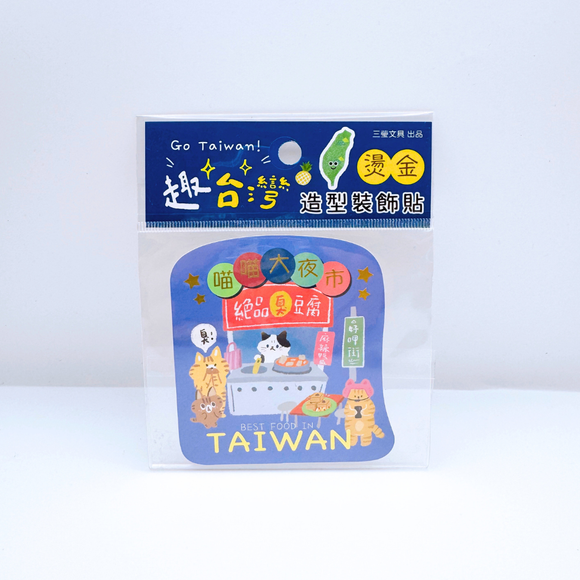 台湾名物 箔押しデコレーションステッカー 台湾夜市｜趣台灣 燙金造型裝飾貼 喵喵夜市
