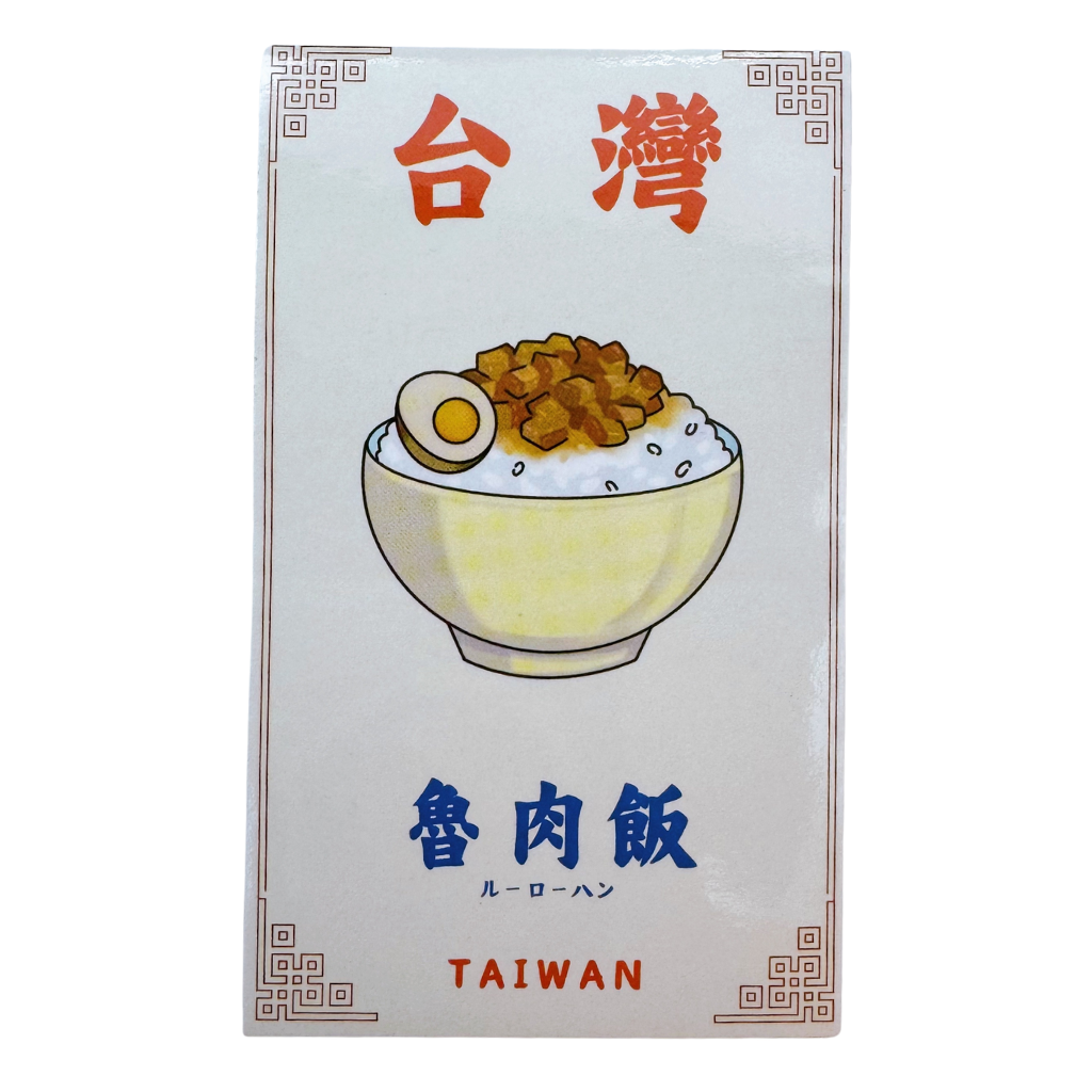 Taiwan Love 台湾名物ステッカー 魯肉飯（ルーローハン）（シール）｜Taiwan Love 魯肉飯貼紙