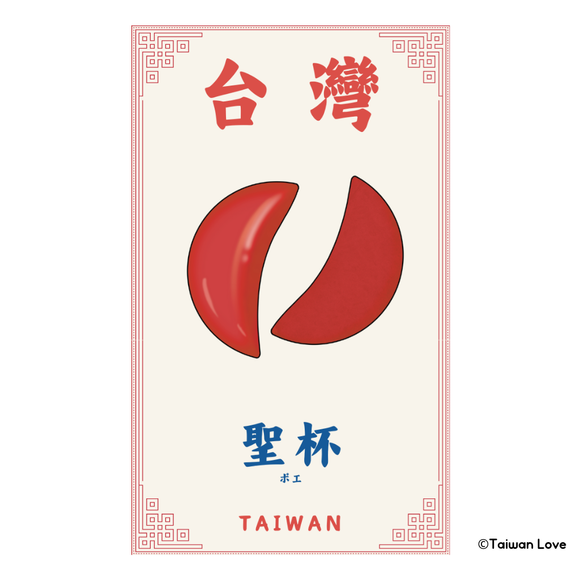 Taiwan Love 台湾名物ステッカー 台湾ポエ占い用ポエ（シール）｜Taiwan Love 台灣聖杯（筊杯）貼紙