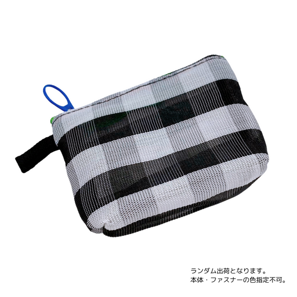 台湾漁師網バッグ地 コインケース（小銭入れ﻿）チェック柄 モノトーン（ブラック・ホワイト）｜茄芷零錢包 黑白格紋（本体・ファスナーの色はランダム出荷）※ご購入の場合、色の原因で返品・交換は対応不可