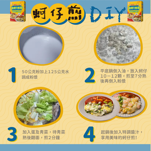 日正 海鮮オムレツミックス粉（台湾風・240g）｜日正海鮮綜合煎粉 240g