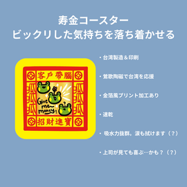 早安沒事幹 寿金コースター｜壽金杯墊