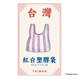 Taiwan Love 台湾名物ステッカー 紅白ストライプレジ袋（シール）｜Taiwan Love 紅白塑膠袋貼紙