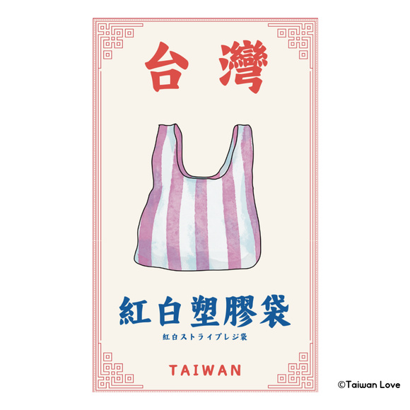 Taiwan Love 台湾名物ステッカー 紅白ストライプレジ袋（シール）｜Taiwan Love 紅白塑膠袋貼紙