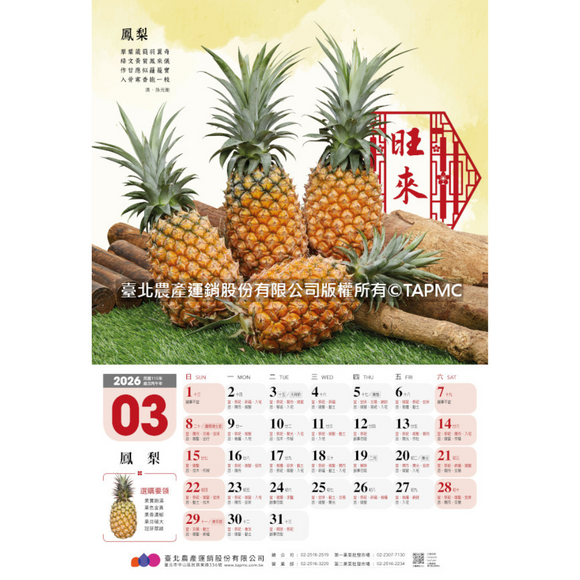 〈数量限定〉2026年 台湾 台北農産 壁掛けカレンダー 台湾フルーツ 52x76cm｜台北農產運銷公司 北農 臺灣水果月曆