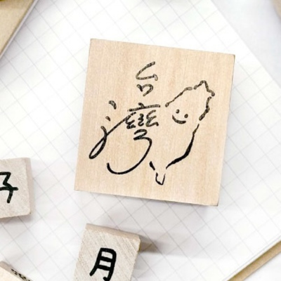 台湾華語 ハンコ ほほえみ台湾｜ラバースタンプ｜中文印章 微笑台灣