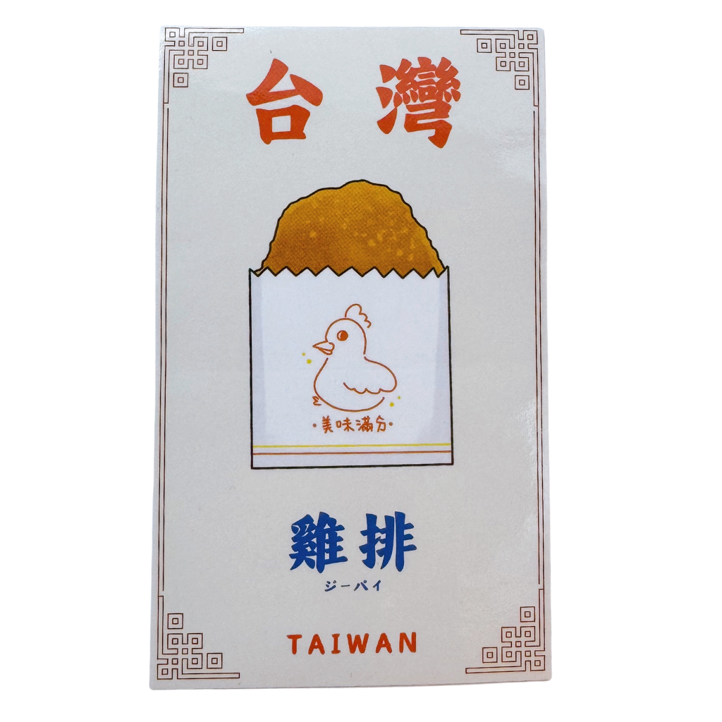 Taiwan Love 台湾名物ステッカー 鶏排（ジーパイ、ダージーパイ）（シール）｜Taiwan Love 雞排貼紙