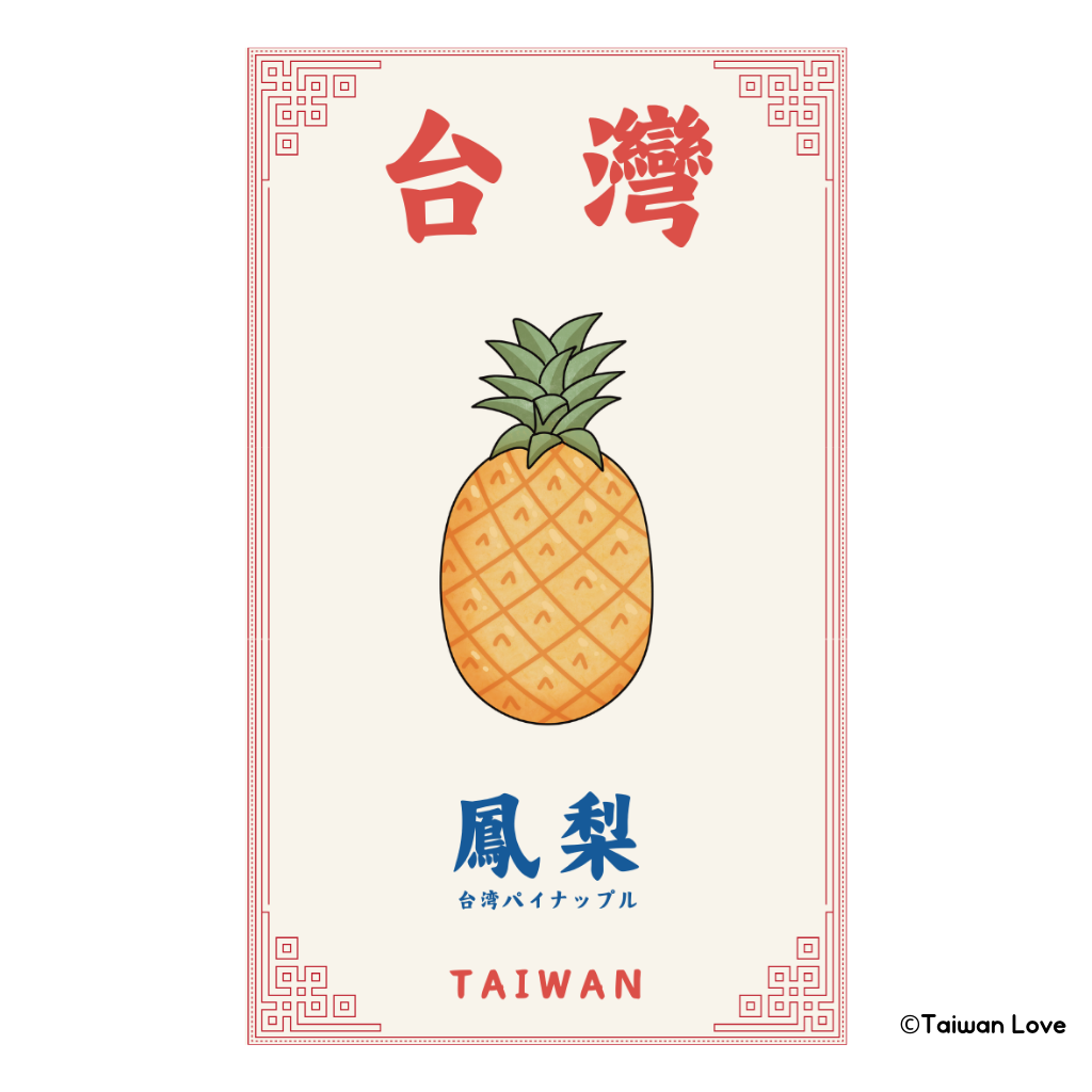 Taiwan Love 台湾名物ステッカー 台湾パイナップル（シール）｜Taiwan Love 鳳梨貼紙