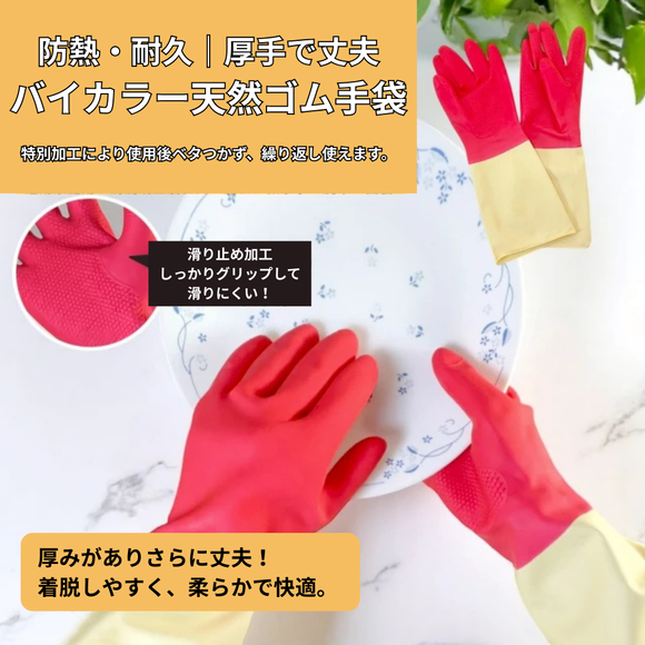 台湾製 バイカラー 天然ゴム手袋 サイズ：S・M・L｜康乃馨 雙色手套 尺寸：S（7號）、M（7.5號）、L（8號）