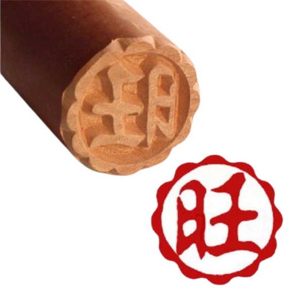 月餅木彫スタンプ（月餅用ハンコ） 旺（ワン）｜月餅印章 旺