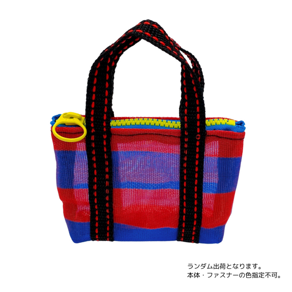 ミニ漁師網バッグ コインケース（小銭入れ﻿）ボーダー柄（ブルー・レッド） ｜迷你茄芷袋零錢包 藍紅條紋（本体・ファスナーの色はランダム出荷）※ご購入の場合、色の原因で返品・交換は対応不可