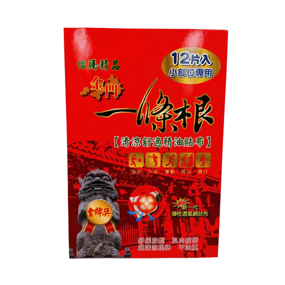 台湾 一條根（一条根） シップ 湿布 ｜金門一條根 清涼舒適精油貼布 12枚入り（10x7.5cm）