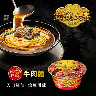 満漢大餐 Gold 四川風旨辛牛肉麺｜滿漢大餐 Gold 熗牛肉麵碗 198g
