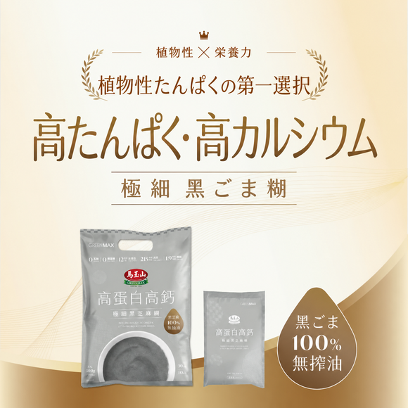馬玉山 インスタント 高たんぱく・高カルシウム 極細黒ごまドリンク｜高蛋白高鈣極細黑芝麻糊 300g（1パック30g × 10パック入）