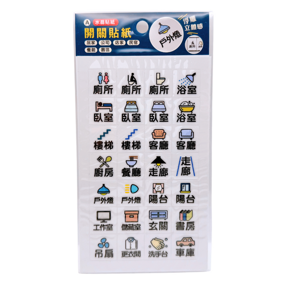 台湾のクリスタルスイッチステッカー（台湾華語）｜水晶開關貼