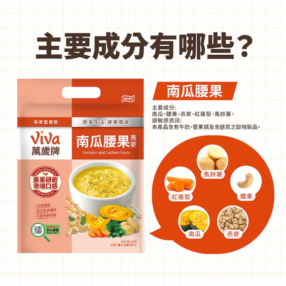 ViVa 万歳 穀物ドリンク（かぼちゃ・カシューナッツ・オート麦）｜ViVa萬歲牌 燕麥堅果飲 南瓜腰果燕麥 320g（32gx10パック）