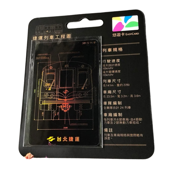 ⁡数量限定 レア台湾交通系ICカード 台北メトロ 台北MRT 381型列車 設計図 悠遊カード（ユーユーカード）｜台北捷運 381 捷運列車工程圖 悠遊卡