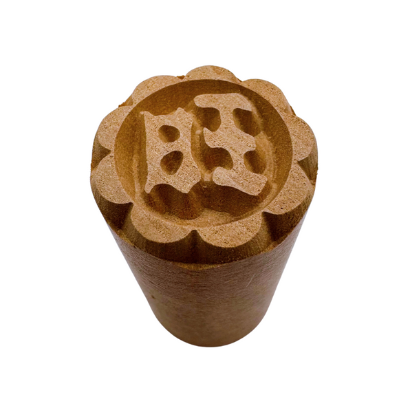 月餅木彫スタンプ（月餅用ハンコ） 旺（ワン）｜月餅印章 旺