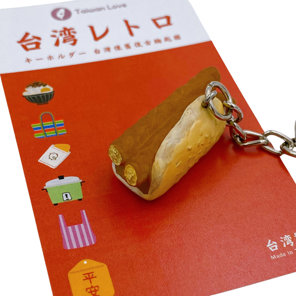 台湾レトロキーホルダー 焼餅油条（シャオピン・ヨウティアオ） ミニチュア｜台灣懷舊復古鑰匙圈 燒餅油條 鑰匙圈