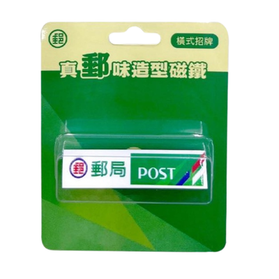 〈大変レア〉中華郵政（台湾郵便局） レトロ看板マグネット（横型）｜真郵味造型磁鐵 橫式招牌
