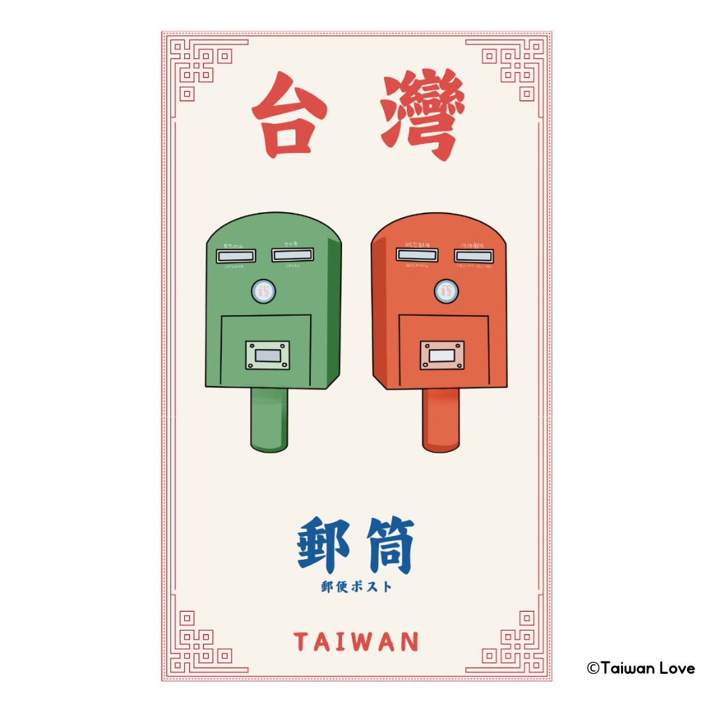 Taiwan Love 台湾名物ステッカー 郵便ポスト（シール）｜Taiwan Love 郵筒貼紙