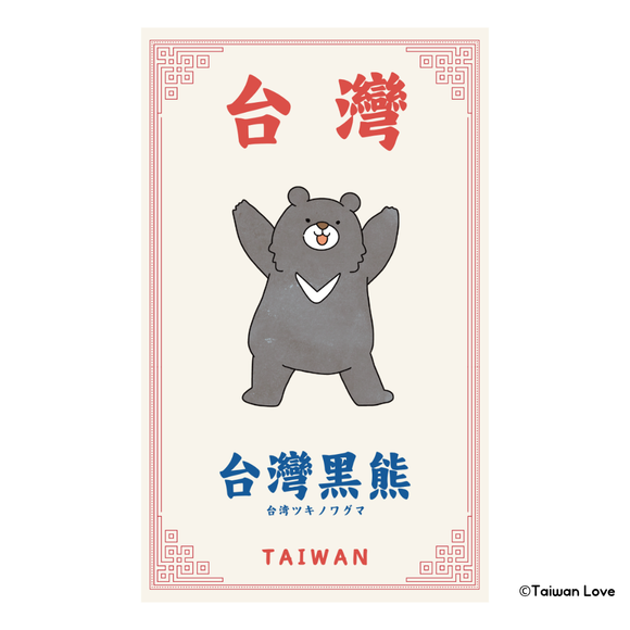 Taiwan Love 台湾名物ステッカー 台湾ブラックベア・ツキノワグマ（シール）｜Taiwan Love 台灣黑熊貼紙