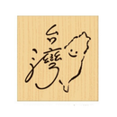 台湾華語 ハンコ ほほえみ台湾｜ラバースタンプ｜中文印章 微笑台灣