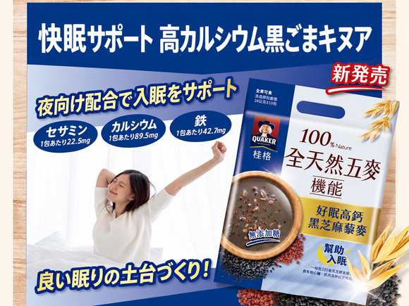台湾QUAKER クエーカー 穀物ドリンク 高カルシウム黒ごま・キヌア（砂糖無添加）｜桂格全天然五麥 好眠高鈣黑芝麻藜麥 無添加糖 240g（24gx10パック）