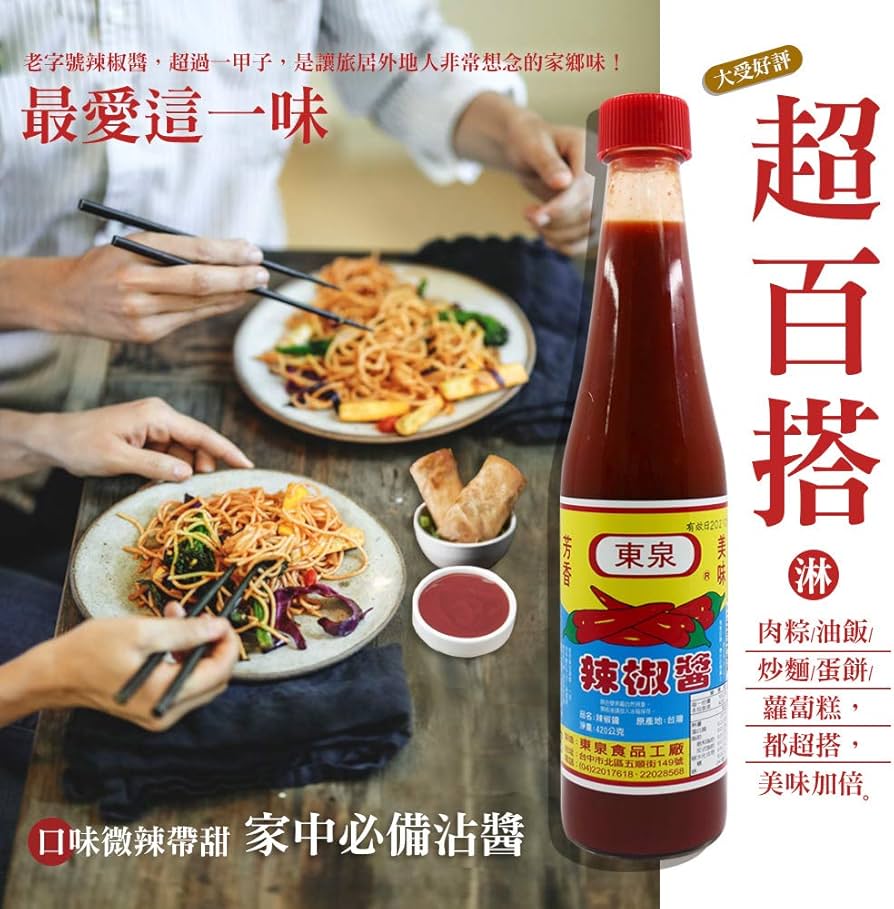 台中限定 台中名物ソース 東泉チリソース 東泉辣椒醬 420g | Taiwan