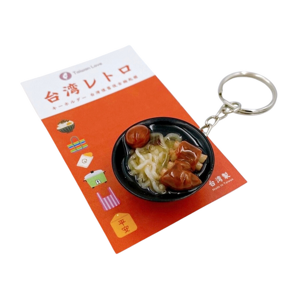 台湾レトロキーホルダー 猪脚麺線（豚足そうめん）ミニチュア｜台灣懷舊復古鑰匙圈 豬腳麵線 鑰匙圈