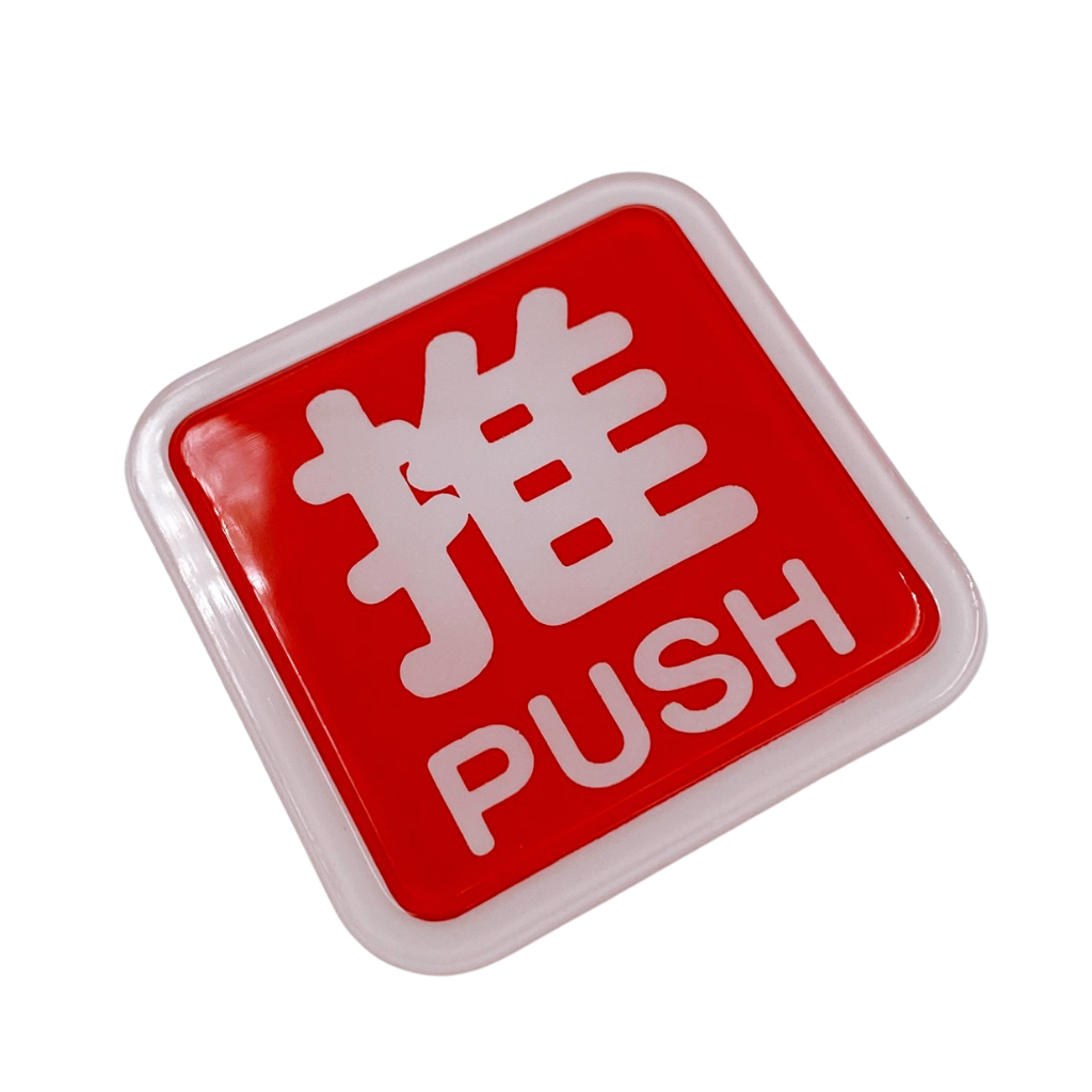 台湾店舗用品 推（押す）PUSH サインプレート アクリル製