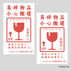 〈2枚入りセット〉Taiwan Love オリジナル 割れ物注意ステッカー（ワレモノ） シール ｜Taiwan Love 易碎品 貼紙（易碎物品・小心搬運） 2枚入
