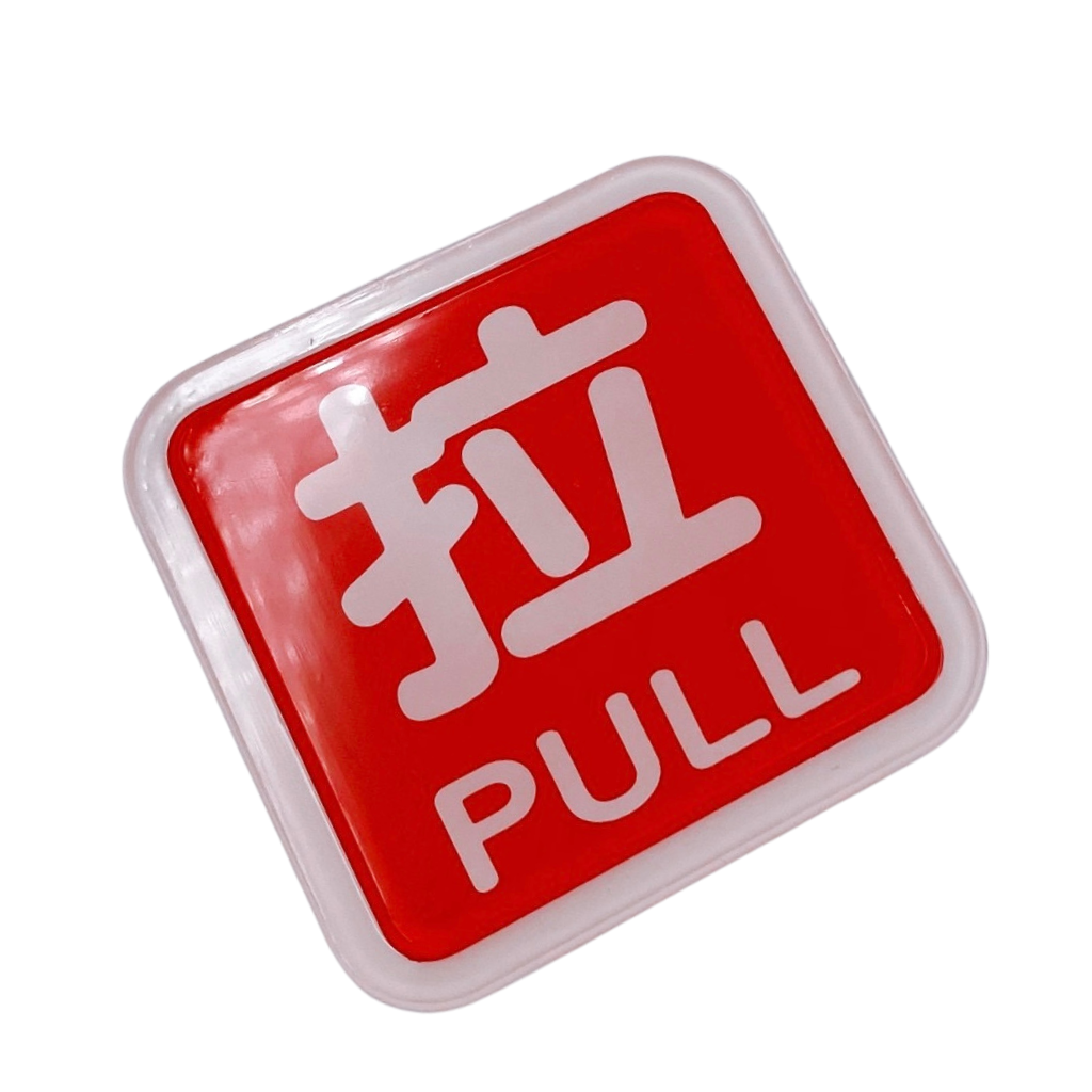 台湾店舗用品 拉（引く）PULL サインプレート アクリル製