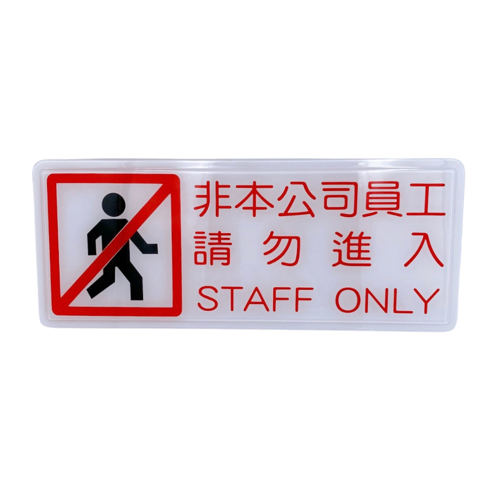 台湾店舗用品 非本公司員工請勿進入（関係者以外立入禁止） 表示プレート アクリル製